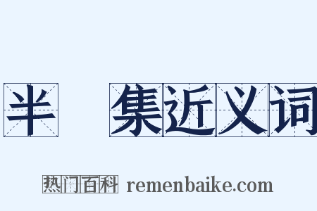 半軒集近义词是什么意思的图片
